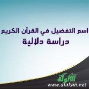 اسم التفضيل في القرآن الكريم: دراسة دلالية 