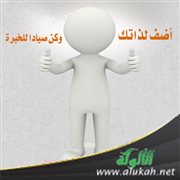 أضف لذاتك وكن صيادا للخبرة