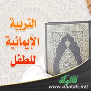 التربية الإيمانية للطفل