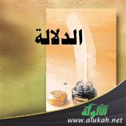 الدلالة