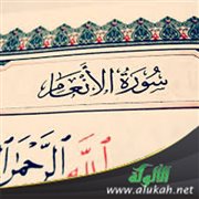 الافتراء على الله: أصنافه وعقوباته