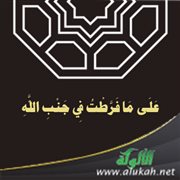 على ما فرطت في جنب الله (سلسلة آيات العقيدة المتوهم إشكالها 12)