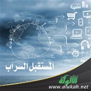 المستقبل السراب