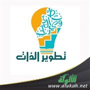 من فنون تطوير الذات
