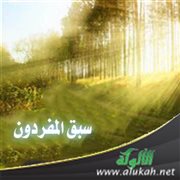 سبق المفردون