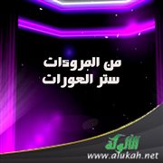 من المروءات ستر العورات