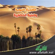 الهجرة النبوية والبنية الحضارية