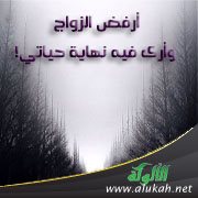 أرفض الزواج وأرى فيه نهاية حياتي!