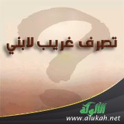 تصرف غريب لابني