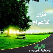 مزار للأعوام