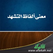 معنى ألفاظ التشهد
