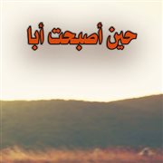 حين أصبحت أبا