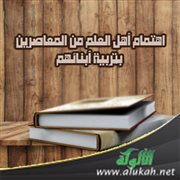 اهتمام أهل العلم من المعاصرين بتربية أبنائهم
