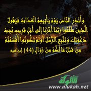 وأنذر الناس يوم يأتيهم العذاب فيقول الذين ظلموا ربنا آخرنا إلى أجل قريب