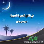 في ظلال الهجرة النبوية: دروس وعبر