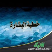 خطبة البشارة
