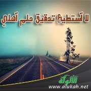 لا أستطيع تحقيق حلم أهلي