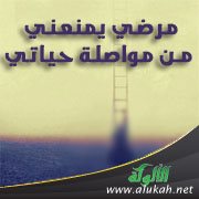 مرضي يمنعني من مواصلة حياتي
