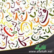 إشكالية الجزم بنسبة بعض المصطلحات إلى علمائنا القدامى