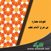 لغويات مختارة من شرح الإمام ثعلب