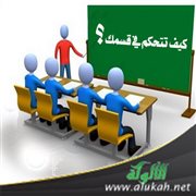كيف تتحكم في قسمك؟