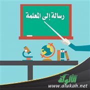 رسالة إلى المعلمة