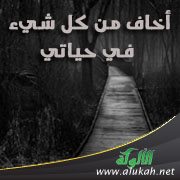 أخاف من كل شيء في حياتي