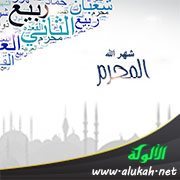 10 مسائل مهمة ومختصرة في شهر الله المحرم
