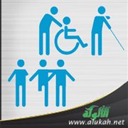 عناية الشريعة الإسلامية بالمعوقين