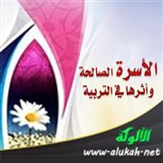 الأسرة الصالحة وأثرها في التربية