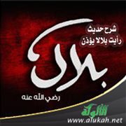 شرح حديث: رأيت بلالا يؤذن