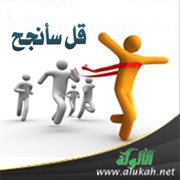 قل سأنجح