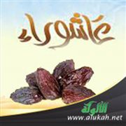 يوم عاشوراء سنن وأحكام