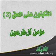الثابتون على الحق (2) مؤمن آل فرعون