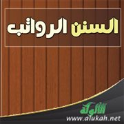 السنن الرواتب