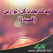 تبدلت بعدنا كل الموازين (قصيدة)