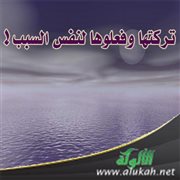 تركتها وفعلوها لنفس السبب!