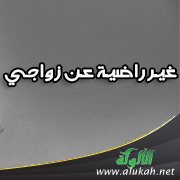 غير راضية عن زواجي