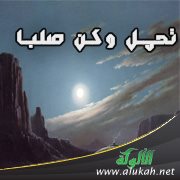 تحمل وكن صلبا