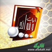 آيات وفوائد