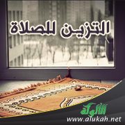 التزين للصلاة