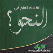 أقسام العلم في النحو