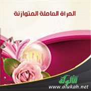 المرأة العاملة المتوازنة