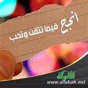 انجح فيما تتقن وتحب