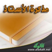 مذكرة الأستاذ