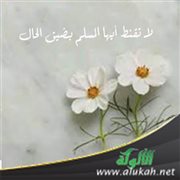 لا تقنط أيها المسلم بضيق الحال