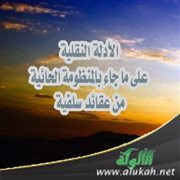 الأدلة النقلية على ما جاء بالمنظومة الحائية من عقائد سلفية (3)