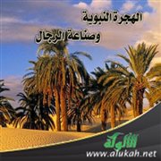 الهجرة النبوية وصناعة الرجال