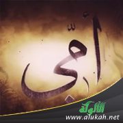 أمي.. أنا مختلف