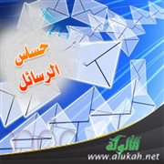 حساس الرسائل